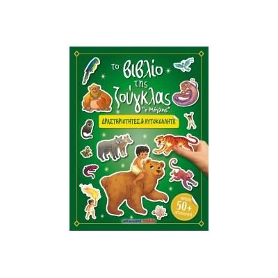 ΤΟ ΒΙΒΛΙΟ ΤΗΣ ΖΟΥΓΚΛΑΣ - ΔΡΑΣΤΗΡΙΟΤΗΤΕΣ   ΑΥΤΟΚΟΛΛΗΤΑ