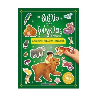 ΤΟ ΒΙΒΛΙΟ ΤΗΣ ΖΟΥΓΚΛΑΣ - ΔΡΑΣΤΗΡΙΟΤΗΤΕΣ   ΑΥΤΟΚΟΛΛΗΤΑ