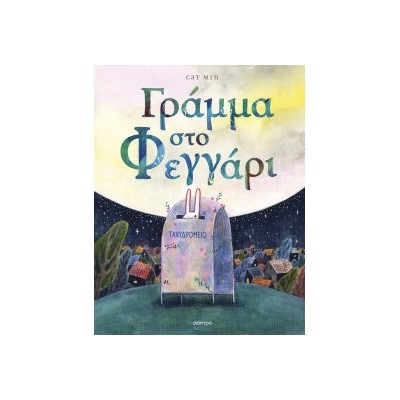 ΓΡΑΜΜΑ ΣΤΟ ΦΕΓΓΑΡΙ