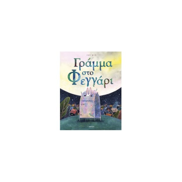 ΓΡΑΜΜΑ ΣΤΟ ΦΕΓΓΑΡΙ