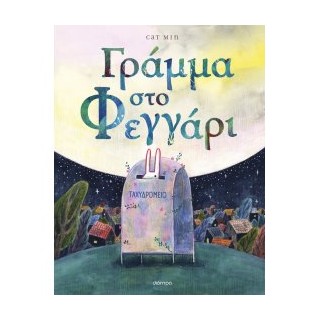 ΓΡΑΜΜΑ ΣΤΟ ΦΕΓΓΑΡΙ