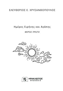 ΗΜΕΡΕΣ ΕΙΡΗΝΗΣ ΚΑΙ ΑΓΑΠΗΣ ΜΕΡΟΣ ΠΡΩΤΟ