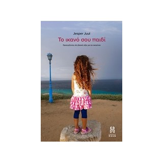 ΤΟ ΙΚΑΝΟ ΣΟΥ ΠΑΙΔΙ