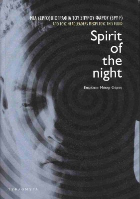 SPIRIT OF THE NIGHT ΜΙΑ (ΕΡΓΟ)ΒΙΟΓΡΑΦΙΑ ΤΟΥ ΣΠΥΡΟΥ ΦΑΡΟΥ (SPY F). ΑΠΟ ΤΟΥΣ HEADLEADERS ΜΕΧΡΙ ΤΟΥΣ THIS FLUID