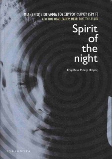 SPIRIT OF THE NIGHT ΜΙΑ (ΕΡΓΟ)ΒΙΟΓΡΑΦΙΑ ΤΟΥ ΣΠΥΡΟΥ ΦΑΡΟΥ (SPY F). ΑΠΟ ΤΟΥΣ HEADLEADERS ΜΕΧΡΙ ΤΟΥΣ THIS FLUID