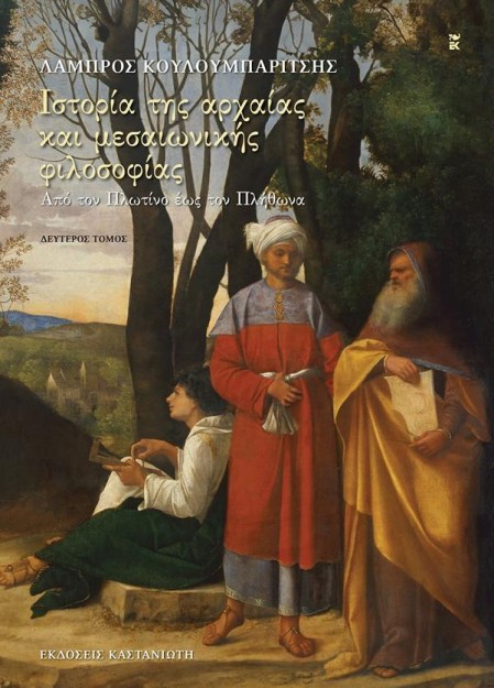 ΙΣΤΟΡΙΑ ΤΗΣ ΑΡΧΑΙΑΣ ΚΑΙ ΤΗΣ ΜΕΣΑΙΩΝΙΚΗΣ ΦΙΛΟΣΟΦΙΑΣ