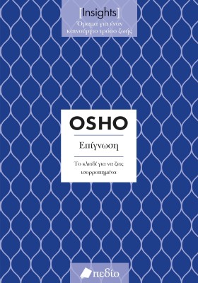 ΕΠΙΓΝΩΣΗ. ΤΟ ΚΛΕΙΔΙ ΓΙΑ ΝΑ ΖΕΙΣ ΙΣΟΡΡΟΠΗΜΕΝΑ