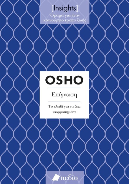 ΕΠΙΓΝΩΣΗ. ΤΟ ΚΛΕΙΔΙ ΓΙΑ ΝΑ ΖΕΙΣ ΙΣΟΡΡΟΠΗΜΕΝΑ