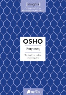 ΕΠΙΓΝΩΣΗ. ΤΟ ΚΛΕΙΔΙ ΓΙΑ ΝΑ ΖΕΙΣ ΙΣΟΡΡΟΠΗΜΕΝΑ