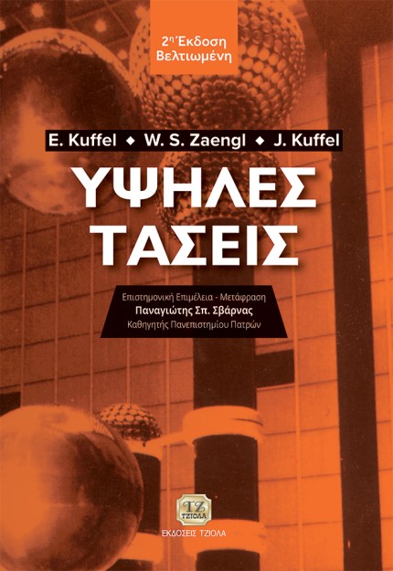 ΥΨΗΛΕΣ ΤΑΣΕΙΣ 2Η ΕΚΔΟΣΗ