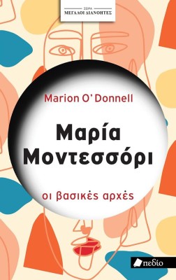 ΣΕΙΡΑ ΜΕΓΑΛΟΙ ΔΙΑΝΟΗΤΕΣ: ΜΑΡΙΑ ΜΟΝΤΕΣΣΟΡΙ
