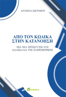 ΑΠΟ ΤΟΝ ΚΩΔΙΚΑ ΣΤΗΝ ΚΑΤΑΝΟΗΣΗ ΜΙΑ ΝΕΑ ΠΡΟΣΕΓΓΙΣΗ ΣΤΗ ΔΙΔΑΣΚΑΛΙΑ ΤΗΣ ΠΛΗΡΟΦΟΡΙΚΗΣ