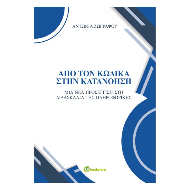 ΑΠΟ ΤΟΝ ΚΩΔΙΚΑ ΣΤΗΝ ΚΑΤΑΝΟΗΣΗ ΜΙΑ ΝΕΑ ΠΡΟΣΕΓΓΙΣΗ ΣΤΗ ΔΙΔΑΣΚΑΛΙΑ ΤΗΣ ΠΛΗΡΟΦΟΡΙΚΗΣ
