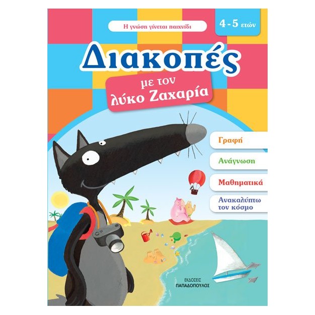 ΔΙΑΚΟΠΕΣ ΜΕ ΤΟΝ ΛΥΚΟ ΖΑΧΑΡΙΑ. 4-5 ΕΤΩΝ