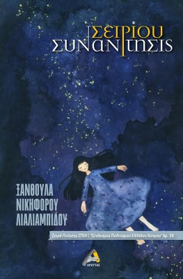 ΣΕΙΡΙΟΥ ΣΥΝΑΝΤΗΣΙΣ