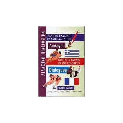 ΔΙΑΛΟΓΟΙ ΓΑΛΛΟΕΛΛΗΝΙΚΟΙ - ΕΛΛΗΝΟΓΑΛΛΙΚΟΙ