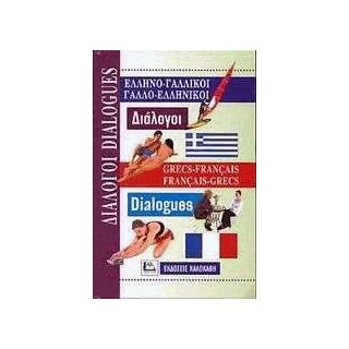 ΔΙΑΛΟΓΟΙ ΓΑΛΛΟΕΛΛΗΝΙΚΟΙ - ΕΛΛΗΝΟΓΑΛΛΙΚΟΙ