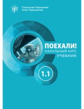 ΠΑΜΕ1.1! POEKHALI-1.1. ΡΩΣΙΚΑ ΓΙΑ ΑΡΧΑΡΙΟΥΣ (ΡΩΣΙΚΗ ΕΚΔΟΣΗ)