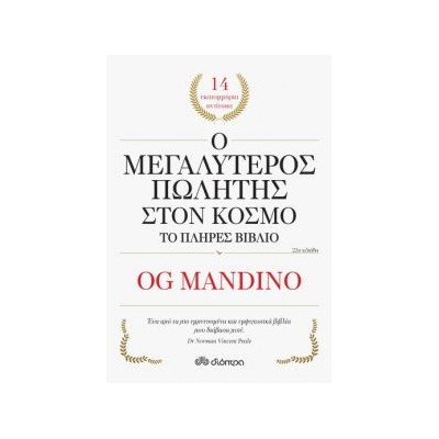 Ο ΜΕΓΑΛΥΤΕΡΟΣ ΠΩΛΗΤΗΣ ΣΤΟΝ ΚΟΣΜΟ ΤΟ ΠΛΗΡΕΣ ΒΙΒΛΙΟ