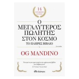 Ο ΜΕΓΑΛΥΤΕΡΟΣ ΠΩΛΗΤΗΣ ΣΤΟΝ ΚΟΣΜΟ ΤΟ ΠΛΗΡΕΣ ΒΙΒΛΙΟ