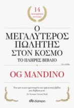 Ο ΜΕΓΑΛΥΤΕΡΟΣ ΠΩΛΗΤΗΣ ΣΤΟΝ ΚΟΣΜΟ ΤΟ ΠΛΗΡΕΣ ΒΙΒΛΙΟ