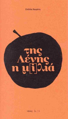 ΤΗΣ ΛΕΝΗΣ Η Μ[I]ΛΙΑ