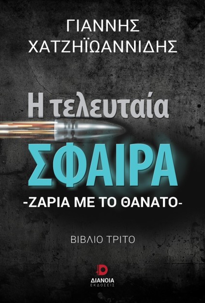Η ΤΕΛΕΥΤΑΙΑ ΣΦΑΙΡΑ