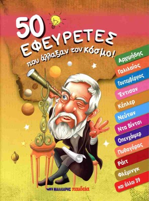 50 ΕΦΕΥΡΕΤΕΣ ΠΟΥ ΑΛΛΑΞΑΝ ΤΟΝ ΚΟΣΜΟ