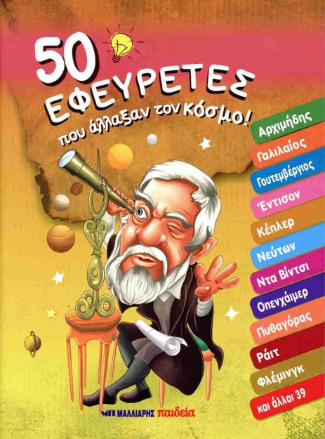 50 ΕΦΕΥΡΕΤΕΣ ΠΟΥ ΑΛΛΑΞΑΝ ΤΟΝ ΚΟΣΜΟ