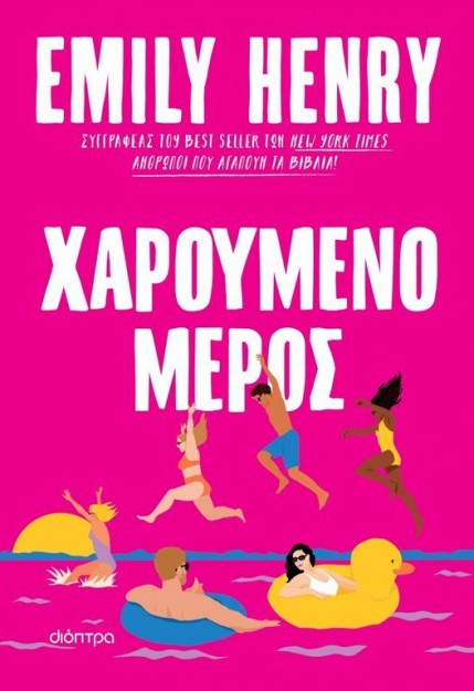 ΧΑΡΟΥΜΕΝΟ ΜΕΡΟΣ