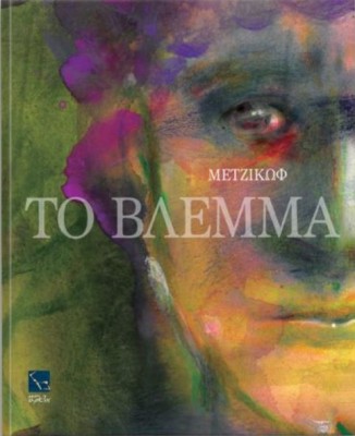 ΓΙΑΝΝΗΣ ΜΕΤΖΙΚΩΦ,ΤΟ ΒΛΕΜΜΑ