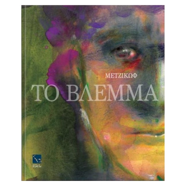 ΓΙΑΝΝΗΣ ΜΕΤΖΙΚΩΦ,ΤΟ ΒΛΕΜΜΑ