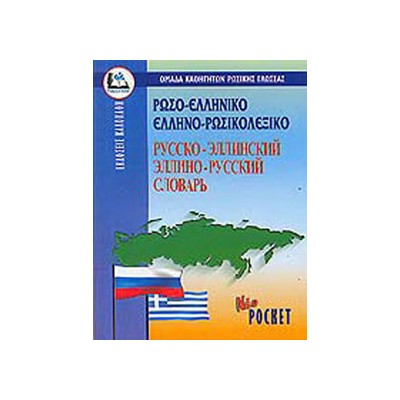 ΡΩΣΟΕΛΛΗΝΙΚΟ - ΕΛΛΗΝΟΡΩΣΙΚΟ ΛΕΞΙΚΟ POCKET