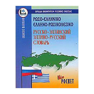 ΡΩΣΟΕΛΛΗΝΙΚΟ - ΕΛΛΗΝΟΡΩΣΙΚΟ ΛΕΞΙΚΟ POCKET