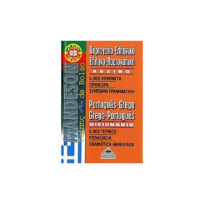 ΠΟΡΤΟΓΑΛΟΕΛΛΗΝΙΚΟ - ΕΛΛΗΝΟΠΟΡΤΟΓΑΛΙΚΟ ΛΕΞΙΚΟ ΤΣΕΠΗΣ
