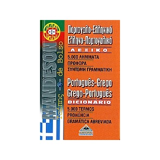 ΠΟΡΤΟΓΑΛΟΕΛΛΗΝΙΚΟ - ΕΛΛΗΝΟΠΟΡΤΟΓΑΛΙΚΟ ΛΕΞΙΚΟ ΤΣΕΠΗΣ