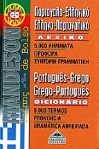ΠΟΡΤΟΓΑΛΟΕΛΛΗΝΙΚΟ - ΕΛΛΗΝΟΠΟΡΤΟΓΑΛΙΚΟ ΛΕΞΙΚΟ ΤΣΕΠΗΣ