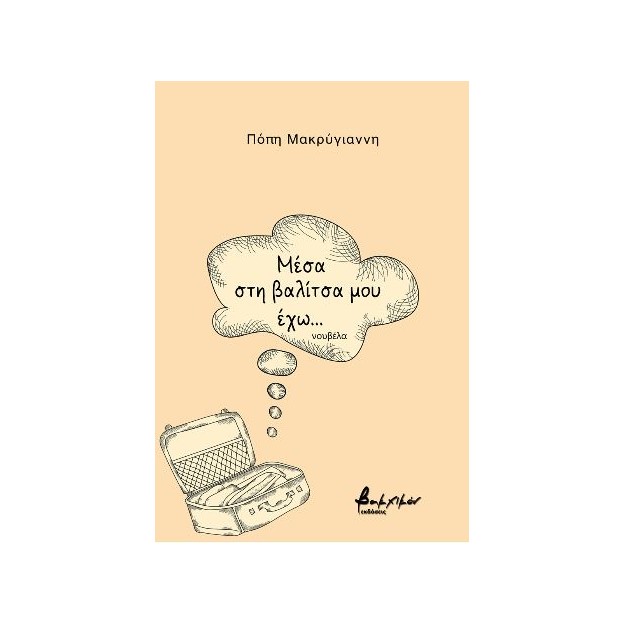 ΜΕΣΑ ΣΤΗ ΒΑΛΙΤΣΑ ΜΟΥ ΕΧΩ...