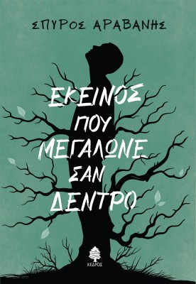 ΕΚΕΙΝΟΣ ΠΟΥ ΜΕΓΑΛΩΝΕ ΣΑΝ ΔΕΝΤΡΟ