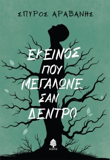 ΕΚΕΙΝΟΣ ΠΟΥ ΜΕΓΑΛΩΝΕ ΣΑΝ ΔΕΝΤΡΟ