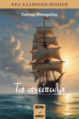 ΤΑ ΑΝΕΙΠΩΤΑ