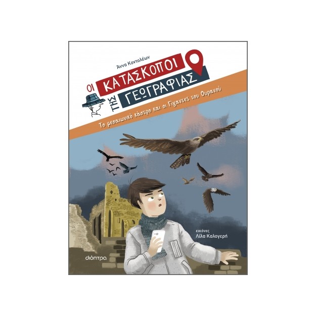 ΟΙ ΚΑΤΑΣΚΟΠΟΙ ΤΗΣ ΓΕΩΓΡΑΦΙΑΣ 6: ΤΟ ΜΕΣΑΙΩΝΙΚΟ ΚΑΣΤΡΟ ΚΑΙ ΟΙ ΓΙΓΑΝΤΕΣ ΤΟΥ ΟΥΡΑΝΟΥ