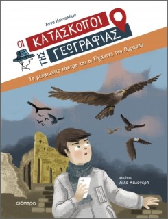 ΟΙ ΚΑΤΑΣΚΟΠΟΙ ΤΗΣ ΓΕΩΓΡΑΦΙΑΣ 6: ΤΟ ΜΕΣΑΙΩΝΙΚΟ ΚΑΣΤΡΟ ΚΑΙ ΟΙ ΓΙΓΑΝΤΕΣ ΤΟΥ ΟΥΡΑΝΟΥ