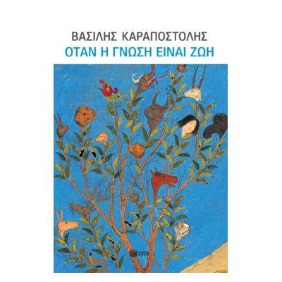 ΟΤΑΝ Η ΓΝΩΣΗ ΕΙΝΑΙ ΖΩΗ-ΓΙΑ ΤΗΝ ΠΑΙΔΕΙΑ,ΤΗΝ ΟΙΚΟΓΕΝΕΙΑ, ΤΟΥΣ ΝΕΟΥΣ