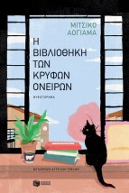 Η ΒΙΒΛΙΟΘΗΚΗ ΤΩΝ ΚΡΥΦΩΝ ΟΝΕΙΡΩΝ