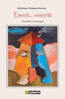 ΕΝΟΧΗ… ΑΝΟΧΗΣ ΠΟΙΗΤΙΚΟΙ ΣΤΟΧΑΣΜΟΙ