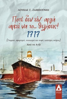 ΠΟΤΕ ΔΕΝ ΕΙΝ ΑΡΓΑ ΑΡΚΕΙ ΝΑ ΤΟ... ΘΕΛΗΣΕΙΣ! 1717 [ΓΝΩΜΙΚΑ, ΑΦΟΡΙΣΜΟΙ, ΣΤΟΧΑΣΜΟΙ ΚΑΙ ΣΟΦΕΣ ΠΟΛΥΤΙΜΕΣ ΣΚΕΨΕΙΣ] ΑΠΟ ΤΟ Α-Ω