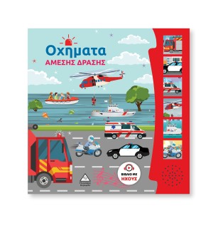 ΟΧΗΜΑΤΑ ΑΜΕΣΗΣ ΔΡΑΣΗΣ ΒΙΒΛΙΟ ΜΕ ΗΧΟΥΣ