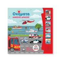 ΟΧΗΜΑΤΑ ΑΜΕΣΗΣ ΔΡΑΣΗΣ ΒΙΒΛΙΟ ΜΕ ΗΧΟΥΣ