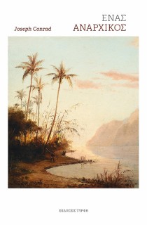 ΕΝΑΣ ΑΝΑΡΧΙΚΟΣ